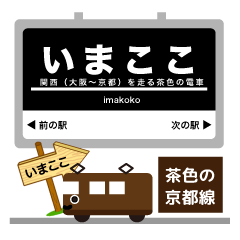 阪急電車～京都線イマココ！