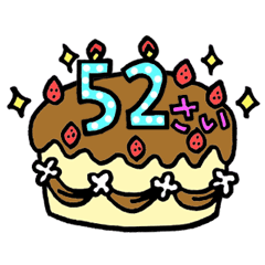 [LINEスタンプ] 動く！39歳～62歳の誕生日ケーキ