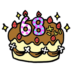 [LINEスタンプ] 動く！63歳～80歳の誕生日ケーキ