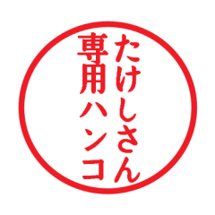 たけしさん専用ハンコ | LINEスタンプ | ゆるっぽ